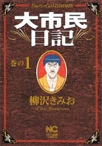 大市民日記 - 株式会社日本文芸社