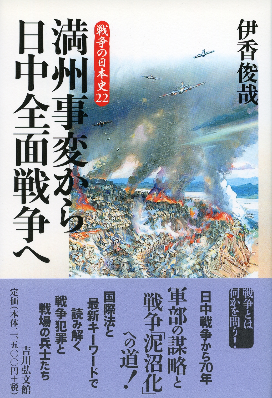 満州事変から日中全面戦争へ - 株式会社 吉川弘文館 歴史学を中心とする、人文図書の出版