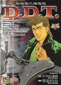 極秘潜入捜査官 Ｄ.Ｄ.Ｔ.