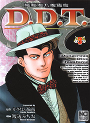 極秘潜入捜査官 D.D.T.