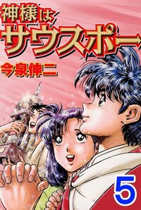 【中古】 神様はサウスポーＤＩＡＭＯＮＤスペシャル オレの戦場編/日本文芸社/今泉伸二 神様はサウスポーDIAMOND 1 | 今泉伸二 | マンガ | Kindleストア