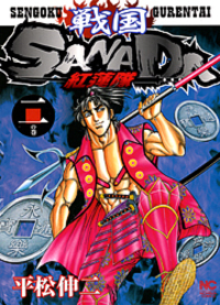戦国SANADA紅蓮隊　1-3巻セット　平松伸二　日本文芸社 書籍検索 - 株式会社日本文芸社
