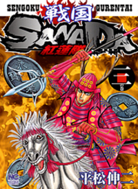 戦国SANADA紅蓮隊　1-3巻セット　平松伸二　日本文芸社 書籍検索 - 株式会社日本文芸社