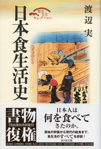 日本生活史辞典 日本生活史辞典 | 木村 茂光, 安田 常雄, 白川部 達夫, 宮瀧 交
