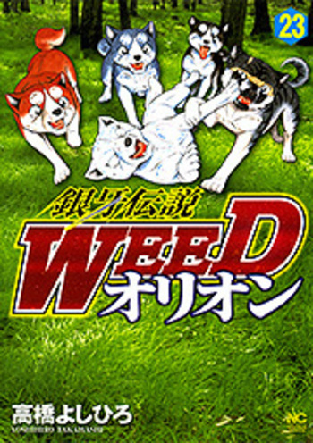 銀牙伝説WEEDオリオン - 株式会社日本文芸社