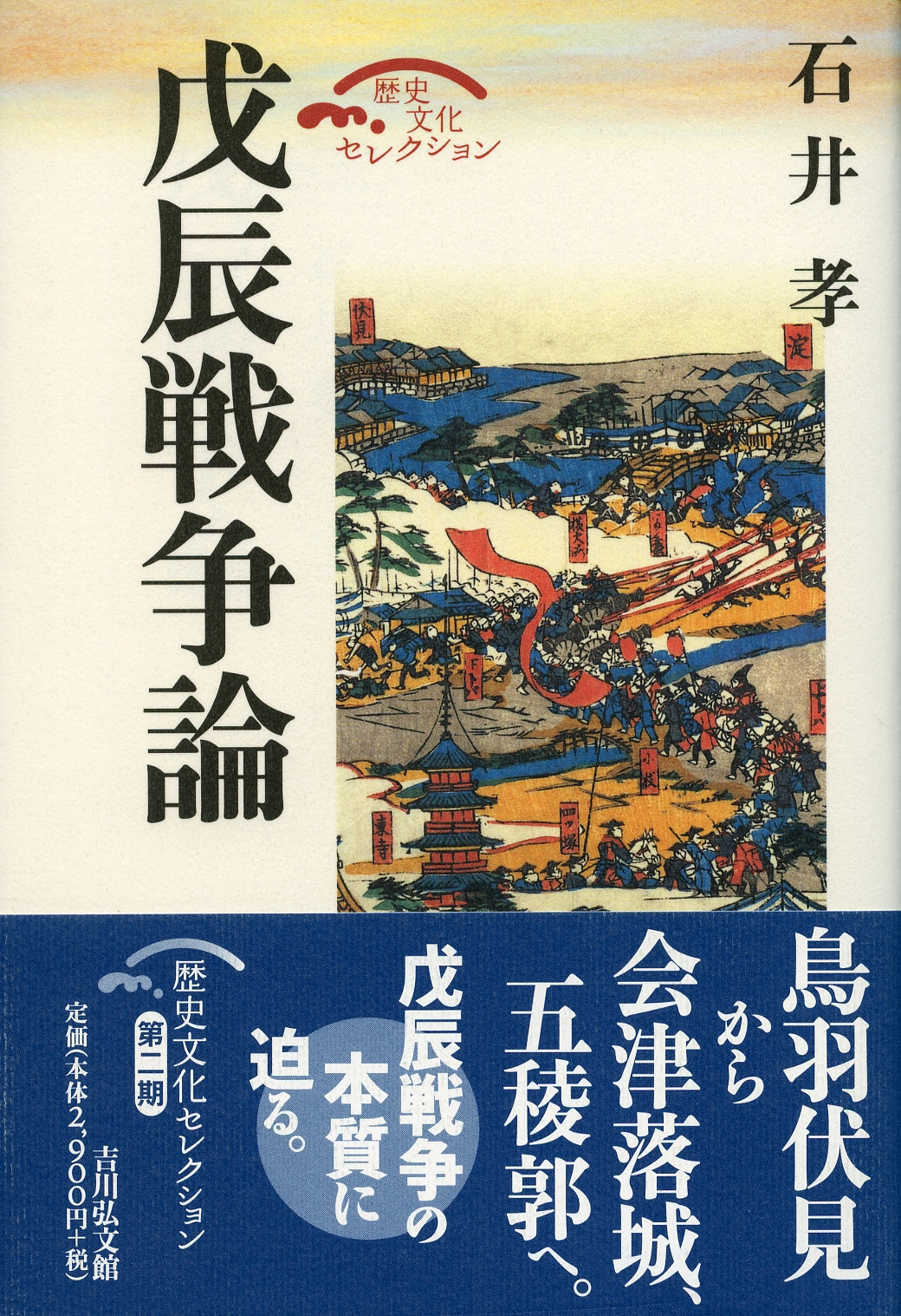 戊辰戦争論 - 株式会社 吉川弘文館 歴史学を中心とする、人文図書の出版