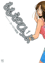 ももえのひっぷ