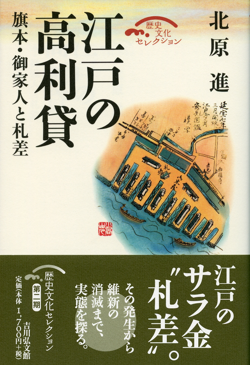 江戸の高利貸 - 株式会社 吉川弘文館 歴史学を中心とする、人文図書の出版
