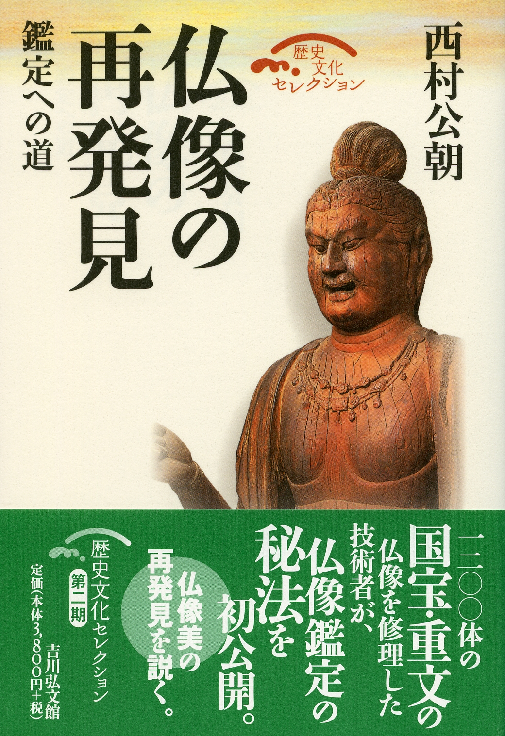 仏像の再発見 - 株式会社 吉川弘文館 歴史学を中心とする、人文図書の出版