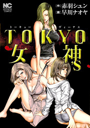 ＴＯＫＹＯ女神`Ｓ
