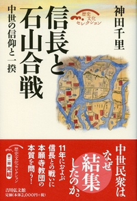 戦国期の真宗と一向一揆   /吉川弘文館/新行紀一（単行本） 戦国期の真宗と一向一揆 - 株式会社 吉川弘文館 歴史学を中心と