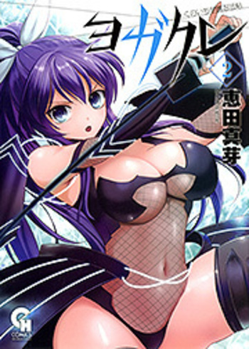 ヨガクレ