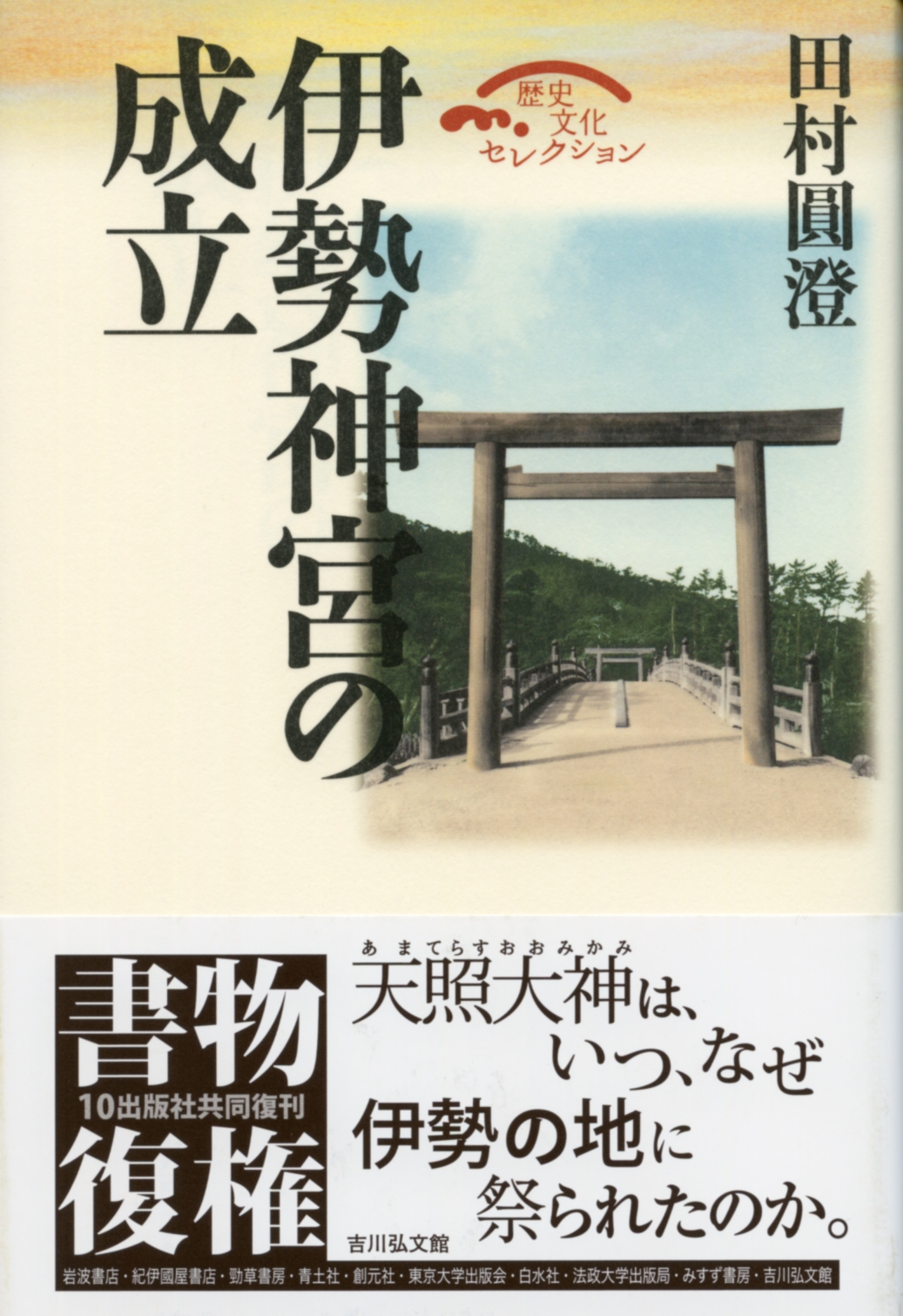 田村 圓澄 - 株式会社 吉川弘文館 歴史学を中心とする、人文図書