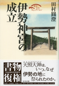 古代の祭祀構造と伊勢神宮 - 株式会社 吉川弘文館 歴史学を中心