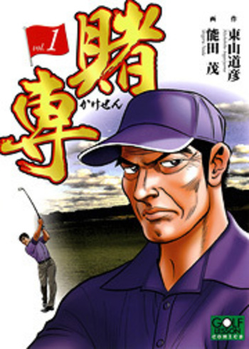 【中古】 賭専 １/日本文芸社/東山道彦 賭専 - 株式会社日本文芸社