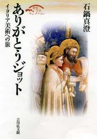 ありがとうジョット - 株式会社 吉川弘文館 歴史学を中心とする、人文