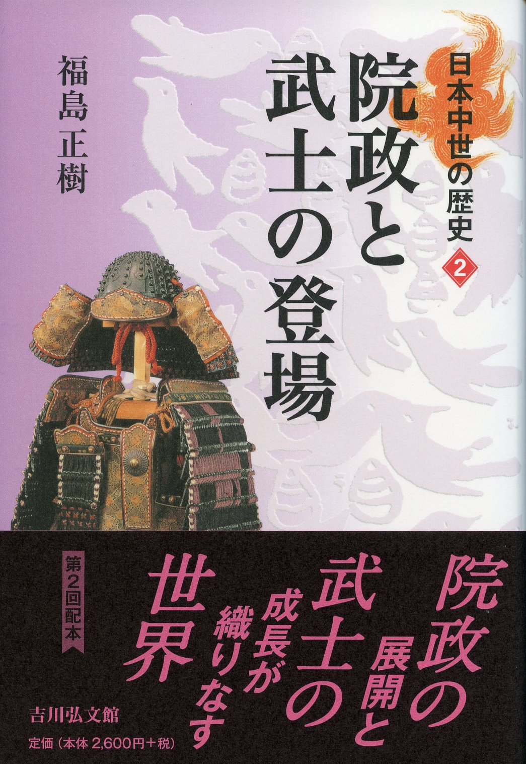 院政と武士の登場 - 株式会社 吉川弘文館 歴史学を中心とする、人文