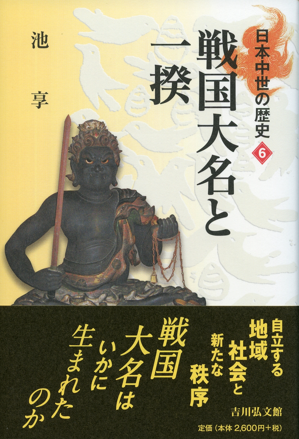 戦国大名と一揆 - 株式会社 吉川弘文館 歴史学を中心とする、人文図書