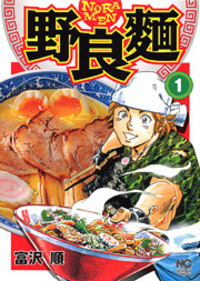 【中古】 野良麺 ２/日本文芸社/富沢順 野良麺 - 株式会社日本文芸社