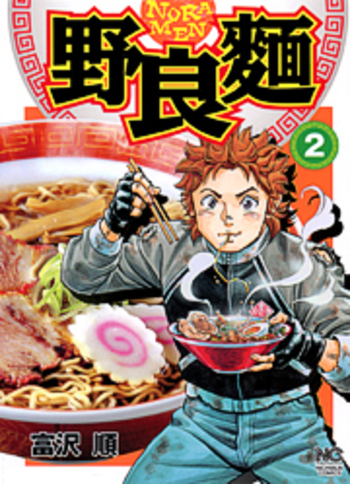 【中古】 野良麺 １/日本文芸社/富沢順 野良麺 - 株式会社日本文芸社