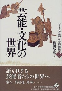 芸能・文化の世界 - 株式会社 吉川弘文館 歴史学を中心とする、人文