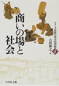 商いの場と社会 - 株式会社 吉川弘文館 歴史学を中心とする、人文図書