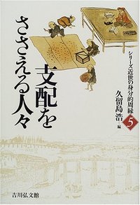 支配をささえる人々 - 株式会社 吉川弘文館 歴史学を中心とする、人文