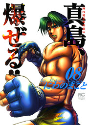 陣内流柔術流浪伝 真島、爆ぜる!!