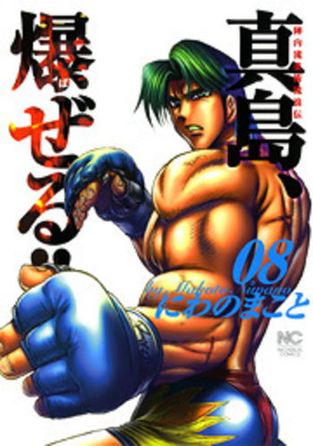 陣内流柔術流浪伝 真島、爆ぜる!!