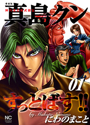 【愛蔵版】陣内流柔術武闘伝 真島クンすっとばす!!