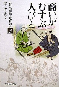【中古】 近世の地域と在村文化 技術と商品と風雅の交流/吉川弘文館/杉仁 近世の地域と在村文化 / 杉 仁【著】 - 紀伊國屋書店ウェブ