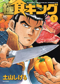 食キング - 株式会社日本文芸社