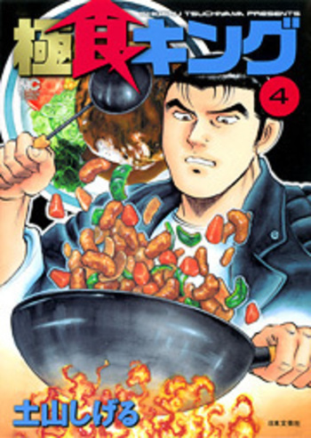 極食キング - 株式会社日本文芸社