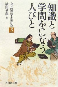 知識と学問をになう人びと - 株式会社 吉川弘文館 歴史学を中心とする