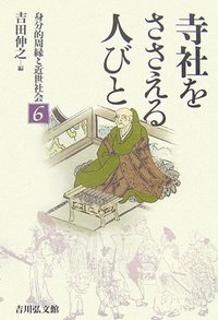寺社をささえる人びと - 株式会社 吉川弘文館 歴史学を中心とする