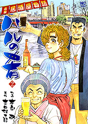 ハルの肴