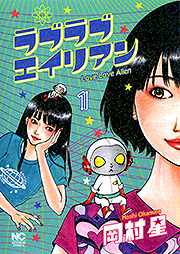 ラブラブエイリアン