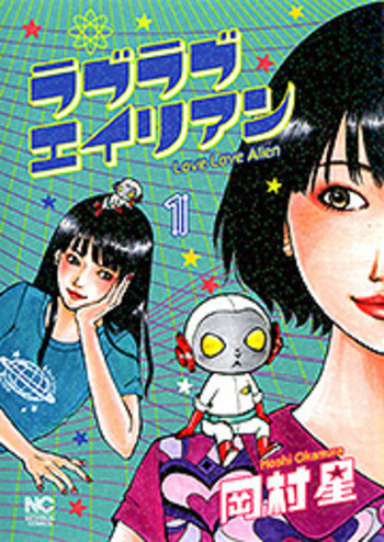 ラブラブエイリアン