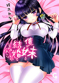 俺が妹と結婚しているのはないしょだ