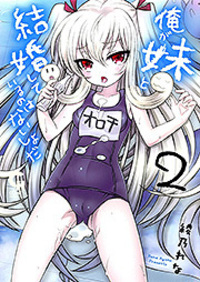 俺が妹と結婚しているのはないしょだ