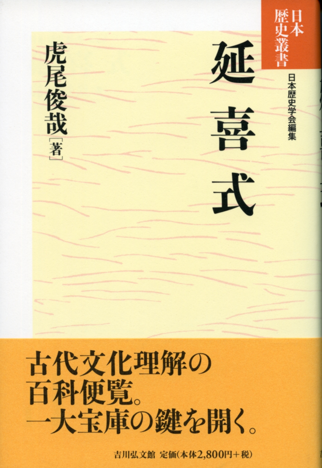 延喜式 - 株式会社 吉川弘文館 歴史学を中心とする、人文図書の出版