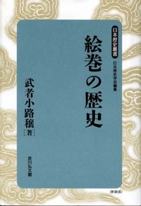 絵巻の歴史 - 株式会社 吉川弘文館 歴史学を中心とする、人文