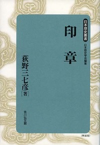 印章 - 株式会社 吉川弘文館 歴史学を中心とする、人文図書の出版