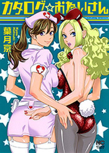 カタログ☆おねいさん