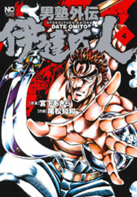 男塾外伝　伊達臣人