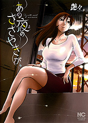 あの夜のささやきが。