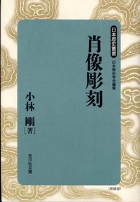 肖像彫刻 - 株式会社 吉川弘文館 歴史学を中心とする、人文図書の出版