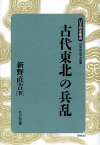 古代東北の兵乱 - 株式会社 吉川弘文館 歴史学を中心とする、人文図書
