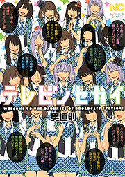 テレビノセカイ