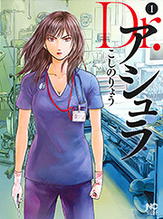Dr.アシュラ